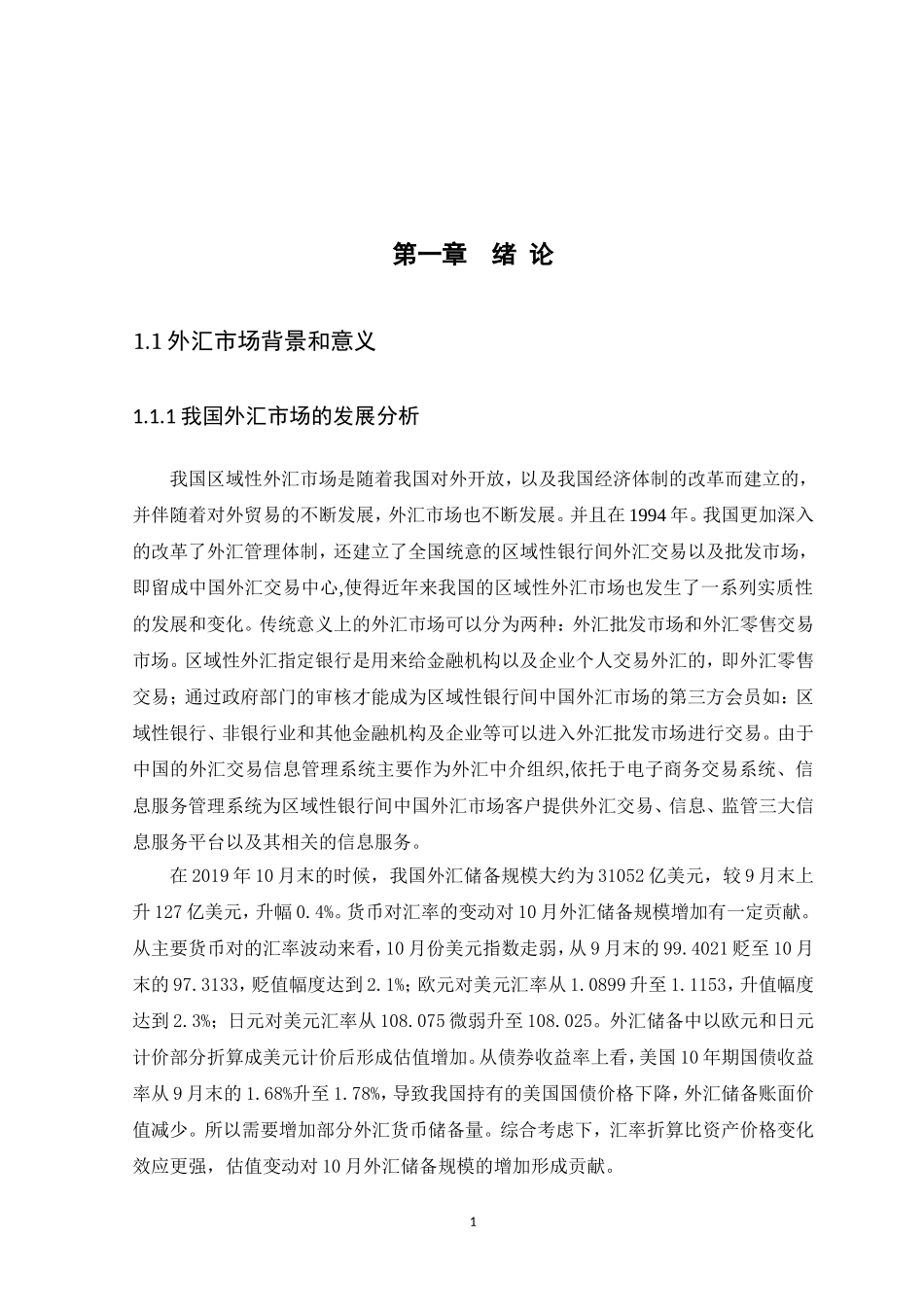 21年高质量-金融学-我国外汇市场风险管理研究-160.doc_第3页