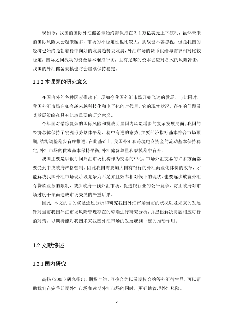 21年高质量-金融学-我国外汇市场风险管理研究-160.doc_第4页
