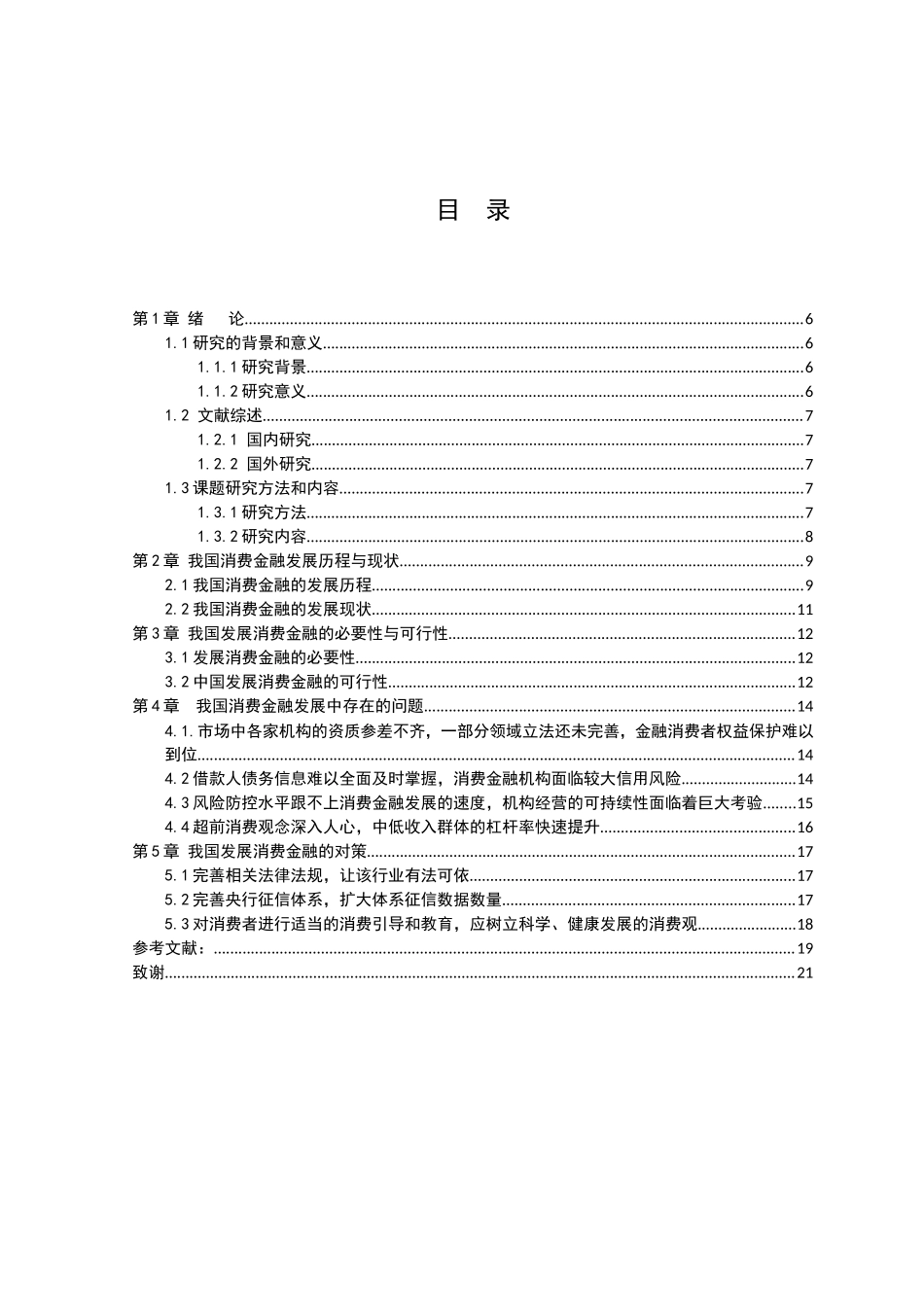 21年高质量-金融学-我国消费金融的发展现状，问题与发展对策-.doc_第3页