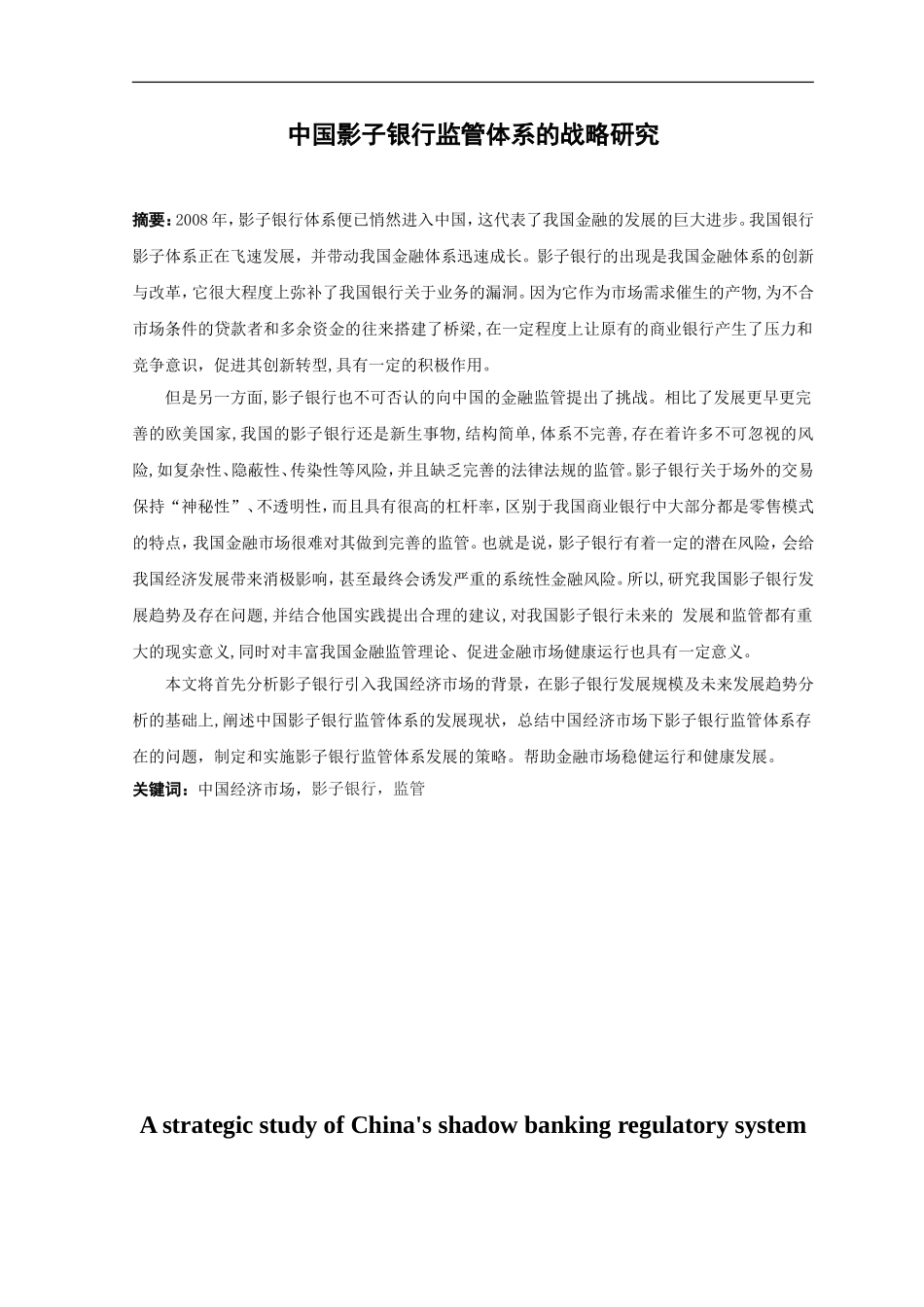 21年高质量-金融学-我国影子银行监管问题研究-.doc_第1页