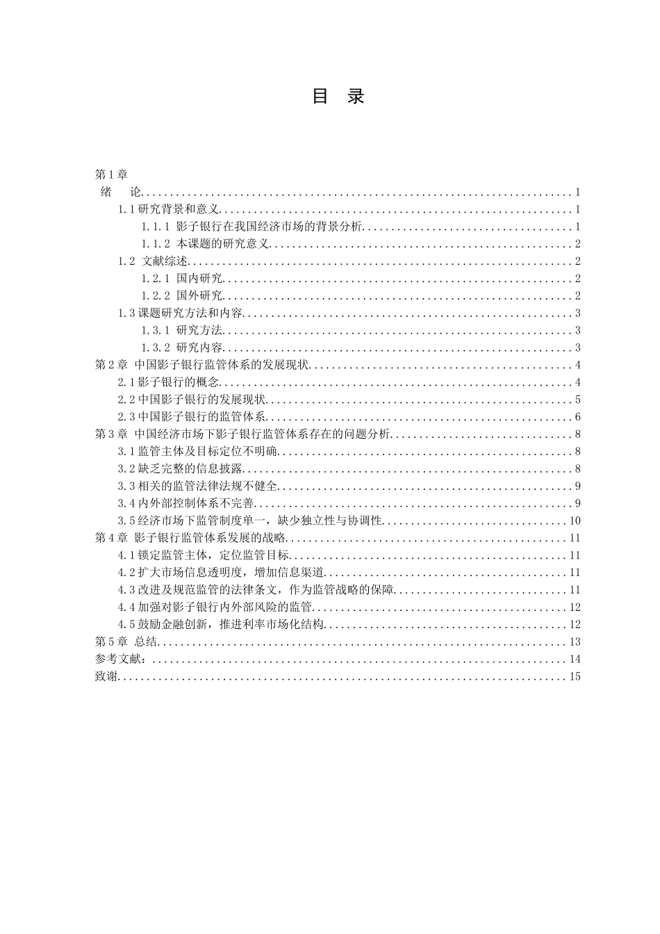 21年高质量-金融学-我国影子银行监管问题研究-.doc_第3页