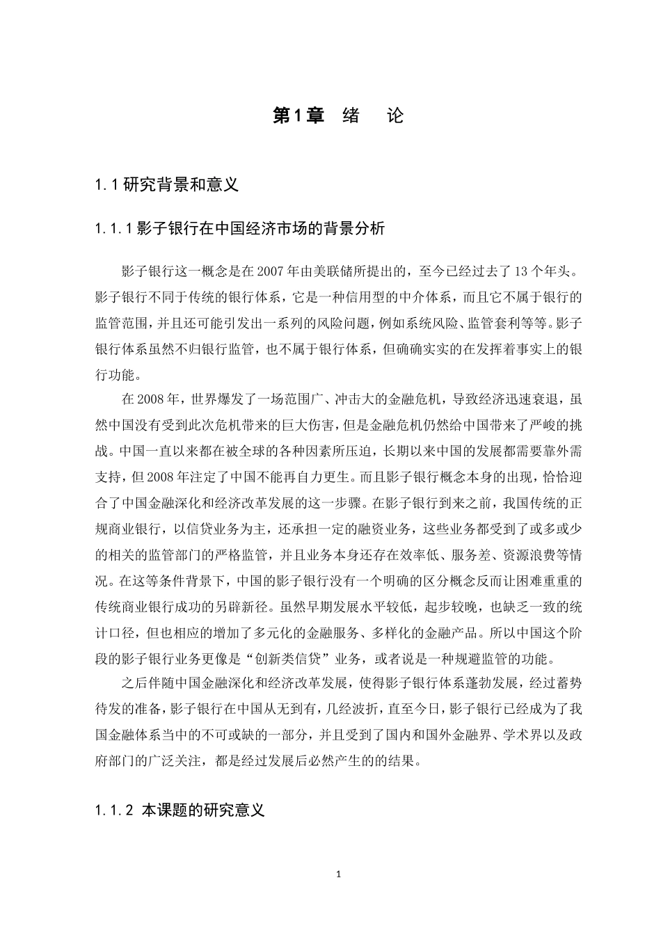 21年高质量-金融学-我国影子银行监管问题研究-.doc_第4页