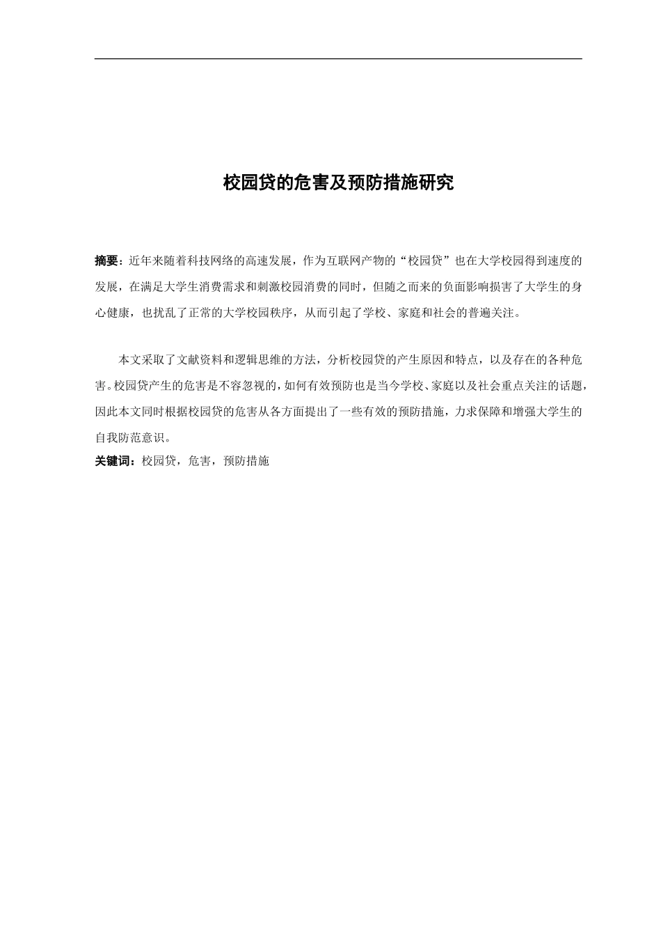 21年高质量-金融学-校园贷的危害及预防措施研究-.doc_第1页