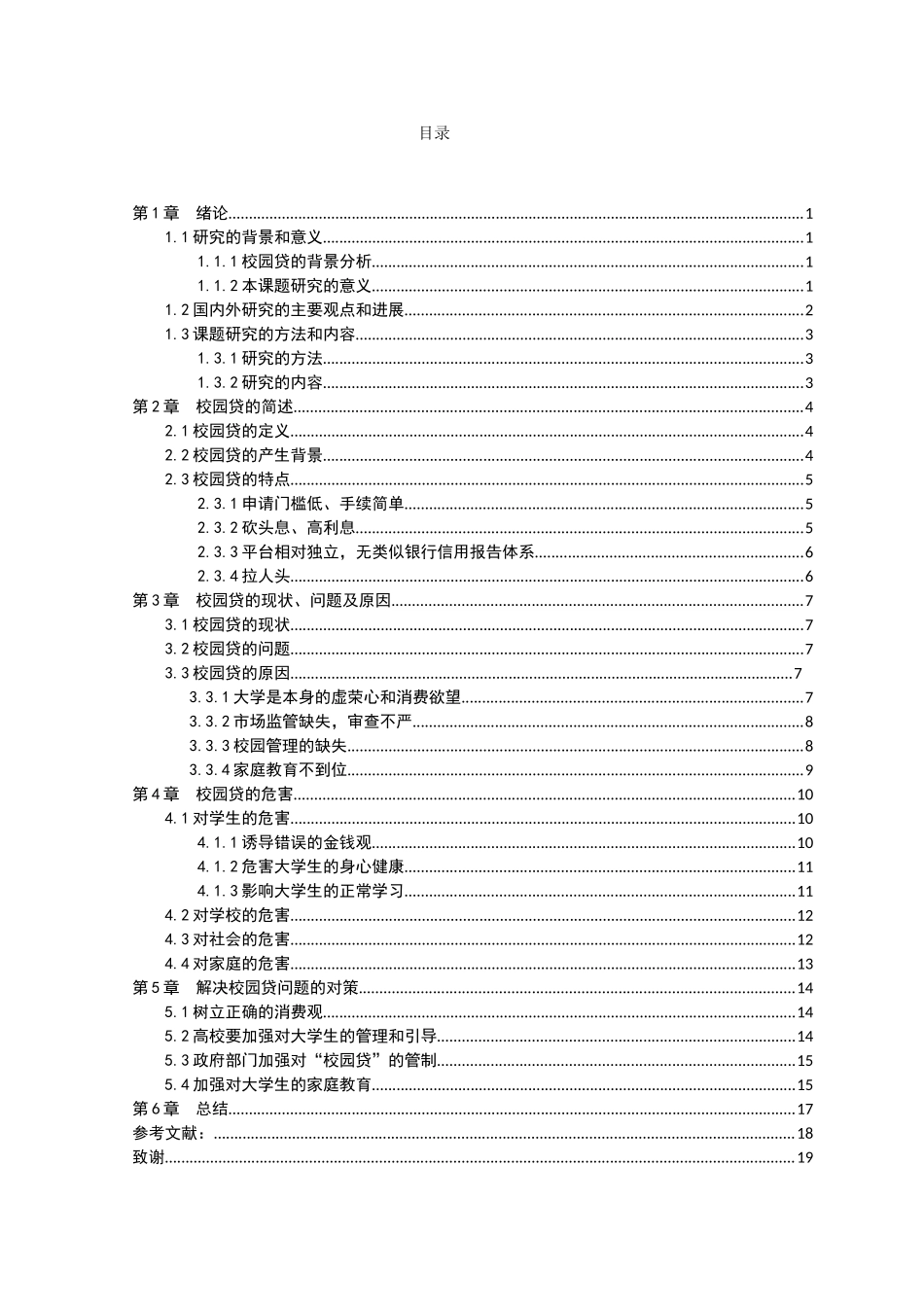21年高质量-金融学-校园贷的危害及预防措施研究-.doc_第3页