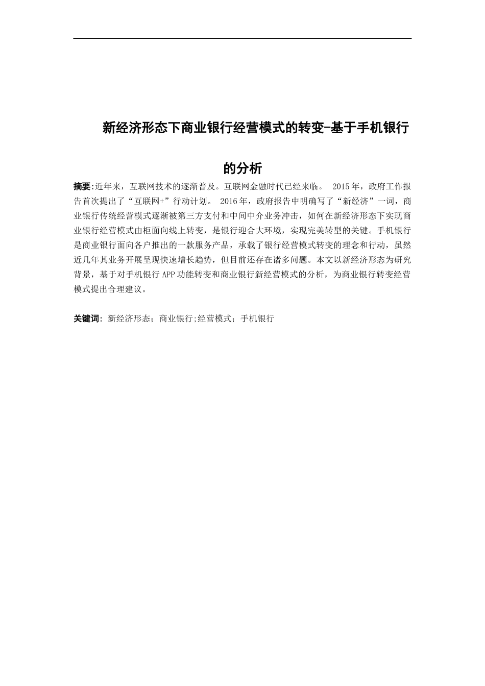 21年高质量-金融学-新经济形态下商业银行经营模式的转变——基于手机银行app功能的分析-.docx_第1页