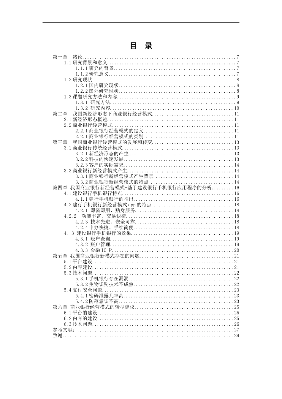21年高质量-金融学-新经济形态下商业银行经营模式的转变——基于手机银行app功能的分析-.docx_第3页