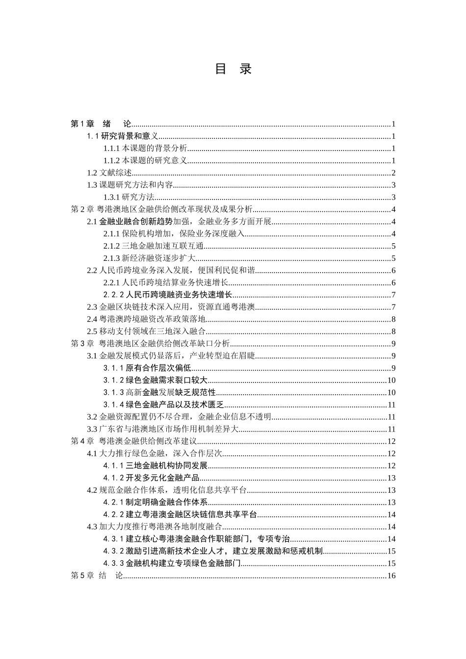 21年高质量-金融学-粤港澳大湾区金融供给侧改革的成效、缺口与建议-160.doc_第3页