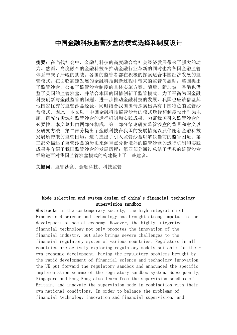 21年高质量-金融学-中国金融科技监管沙盒的模式选择和制度设计-.docx_第1页