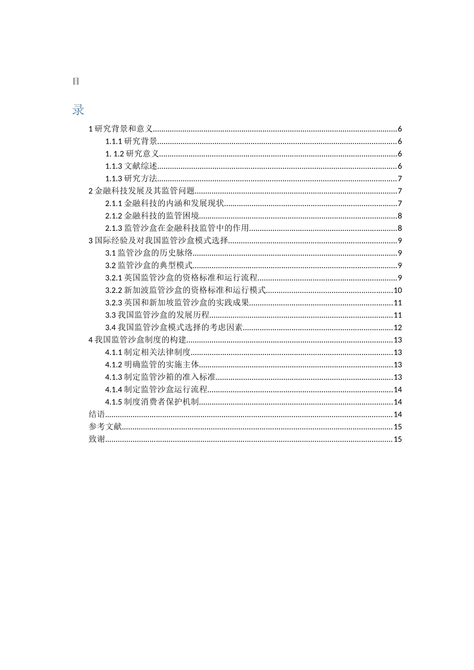 21年高质量-金融学-中国金融科技监管沙盒的模式选择和制度设计-.docx_第3页