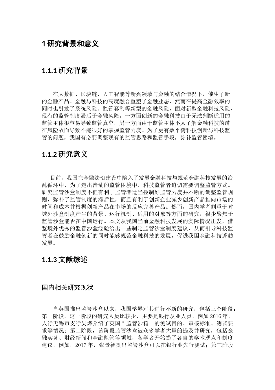 21年高质量-金融学-中国金融科技监管沙盒的模式选择和制度设计-.docx_第4页