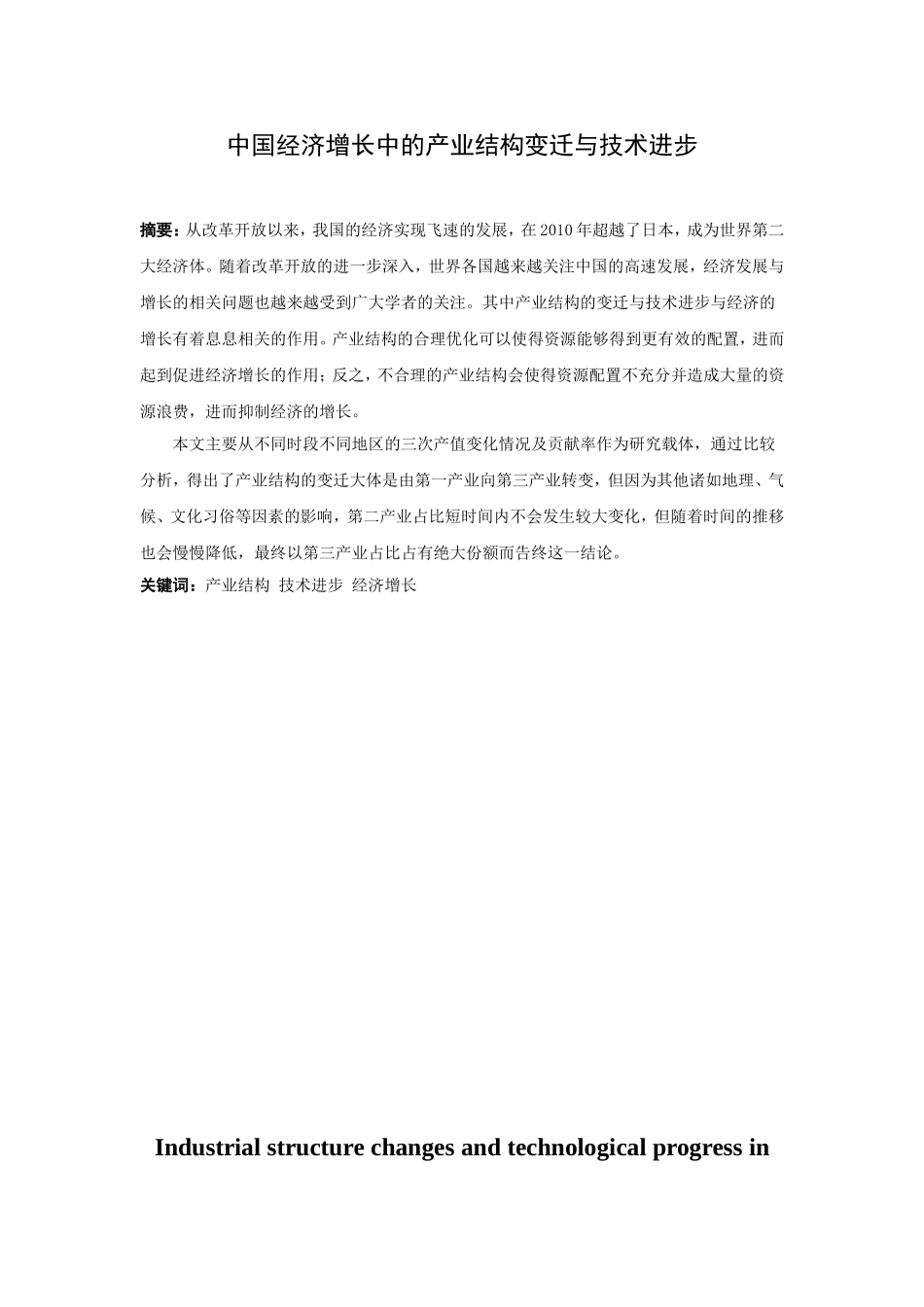 21年高质量-金融学-中国经济增长中的产业结构变迁与技术进步-160.doc_第1页