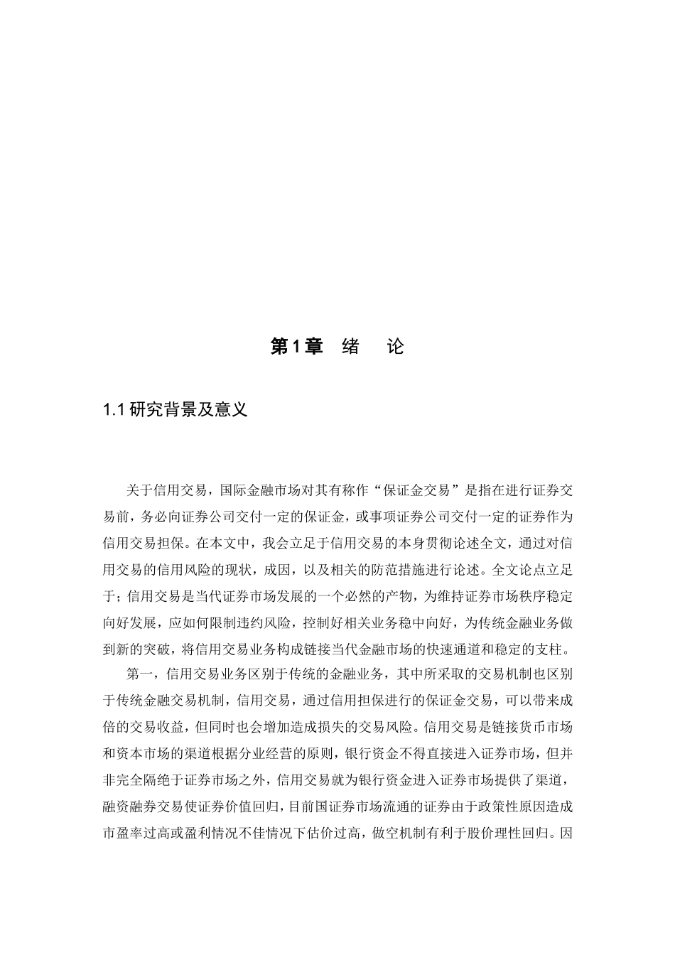 21年高质量-金融学-中国证券市场信用风险及防范研究-160.doc_第4页