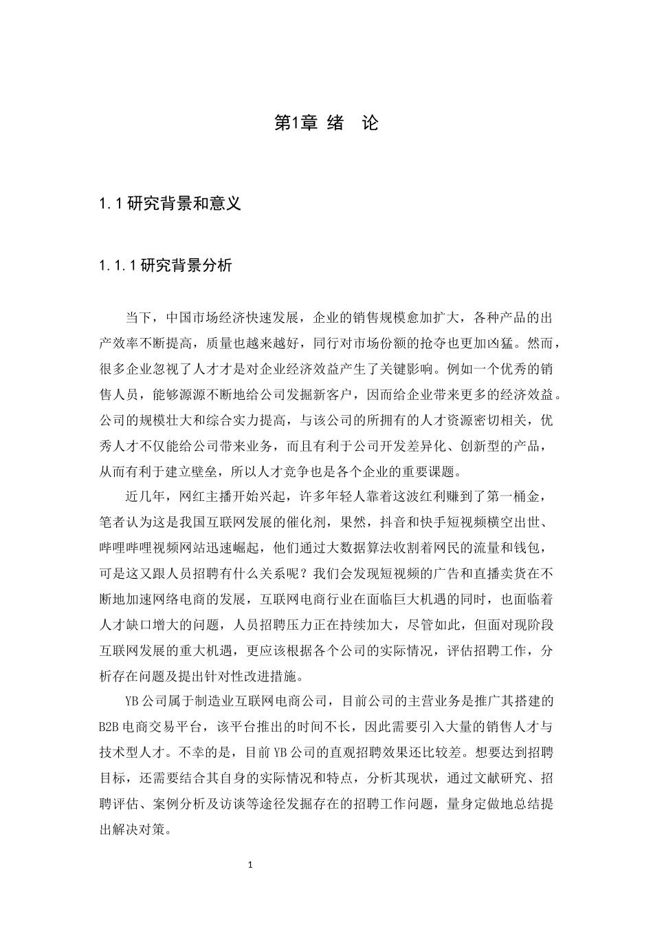 21年高质量-人力资源管理-YB公司人员招聘问题研究-.docx_第4页