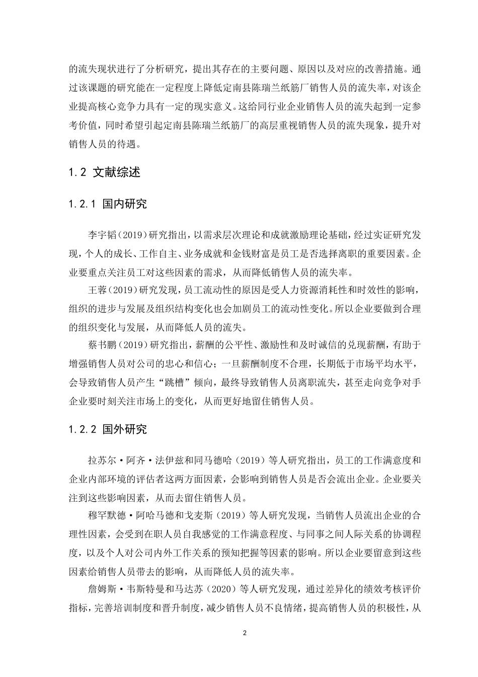 21年高质量-人力资源管理-定南县陈瑞兰纸筋厂销售人员流失问题研究-.doc_第4页