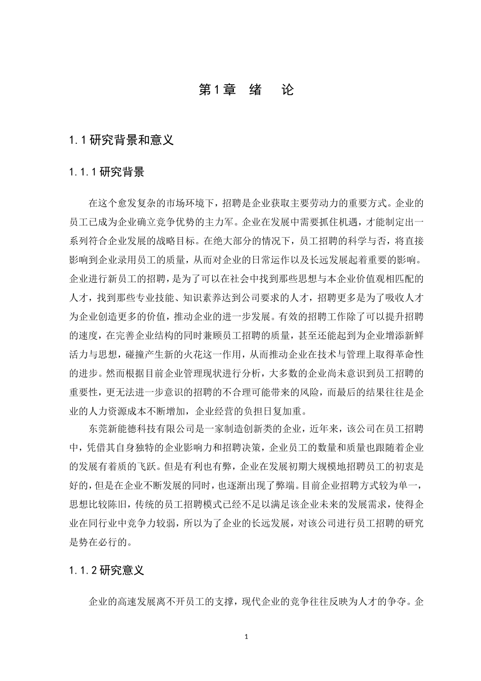 21年高质量-人力资源管理-东莞新能德科技有限公司员工招聘研究-.doc_第3页