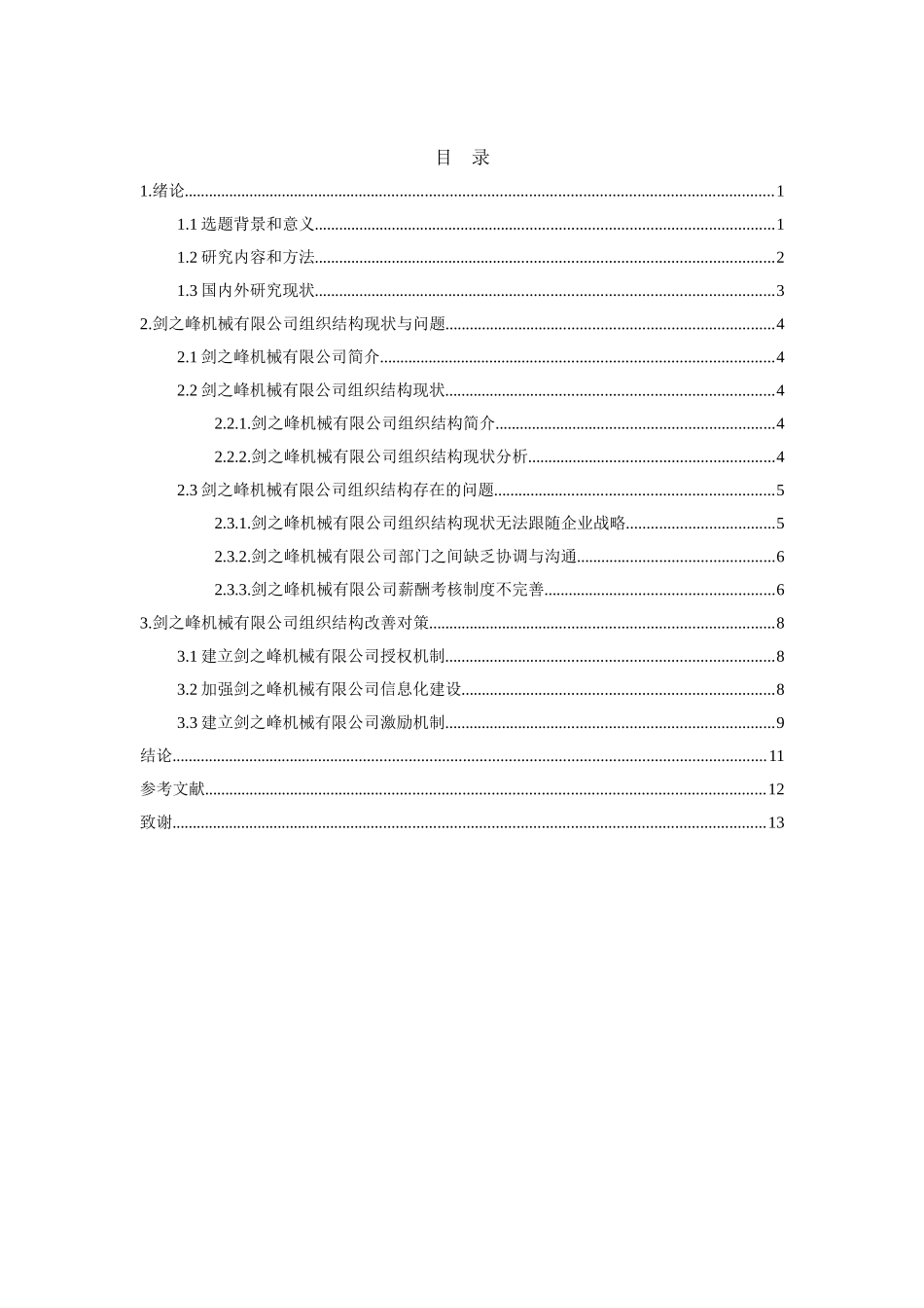 21年高质量-人力资源管理-广东省广州市制造业企业组织结构的研究-.doc_第2页