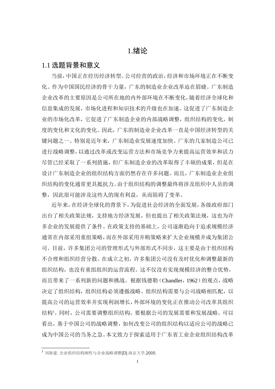 21年高质量-人力资源管理-广东省广州市制造业企业组织结构的研究-.doc_第3页