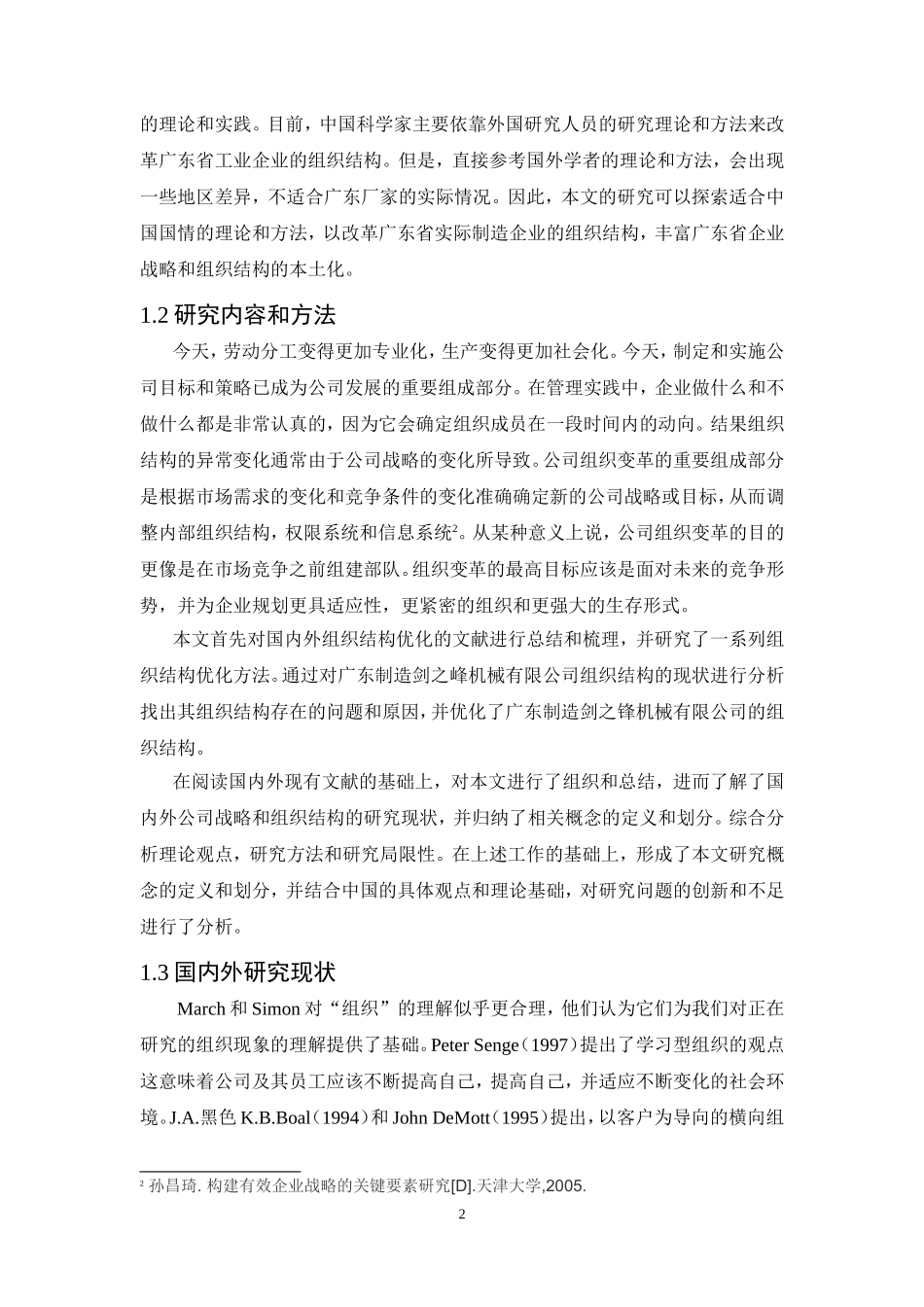 21年高质量-人力资源管理-广东省广州市制造业企业组织结构的研究-.doc_第4页