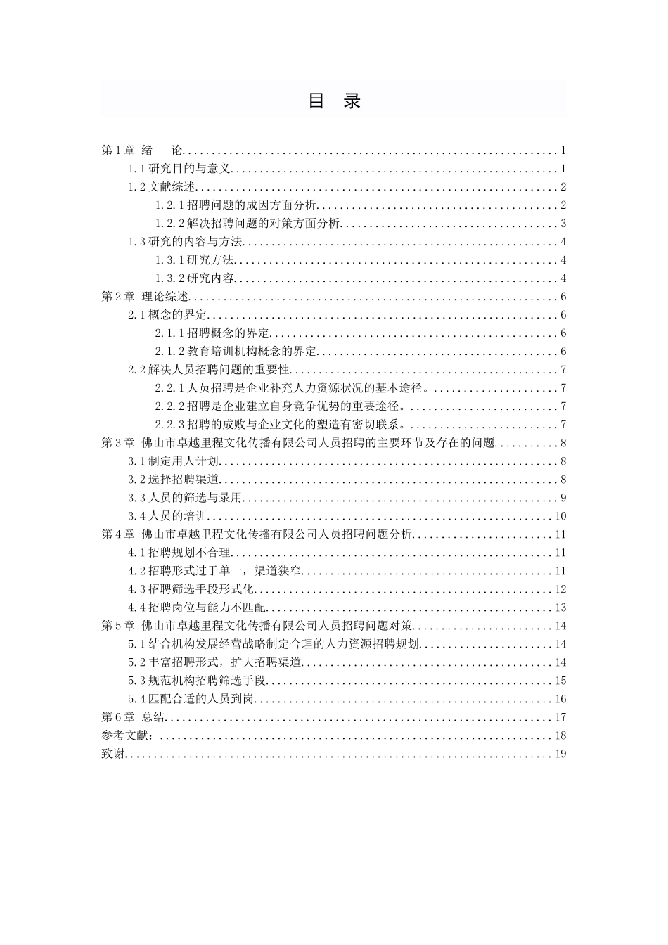 21年高质量-人力资源管理-教育培训机构人员招聘中存在的问题及对策分析--以佛山市卓越里程文化传播有限公司为例-.docx_第2页