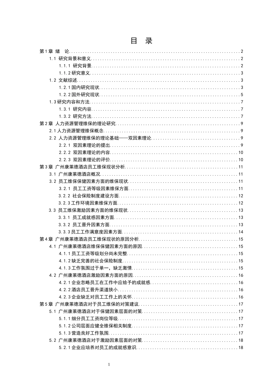 21年高质量-人力资源管理-酒店行业人力资源维保现状调查及对策研究——以某酒店为例-.docx_第2页