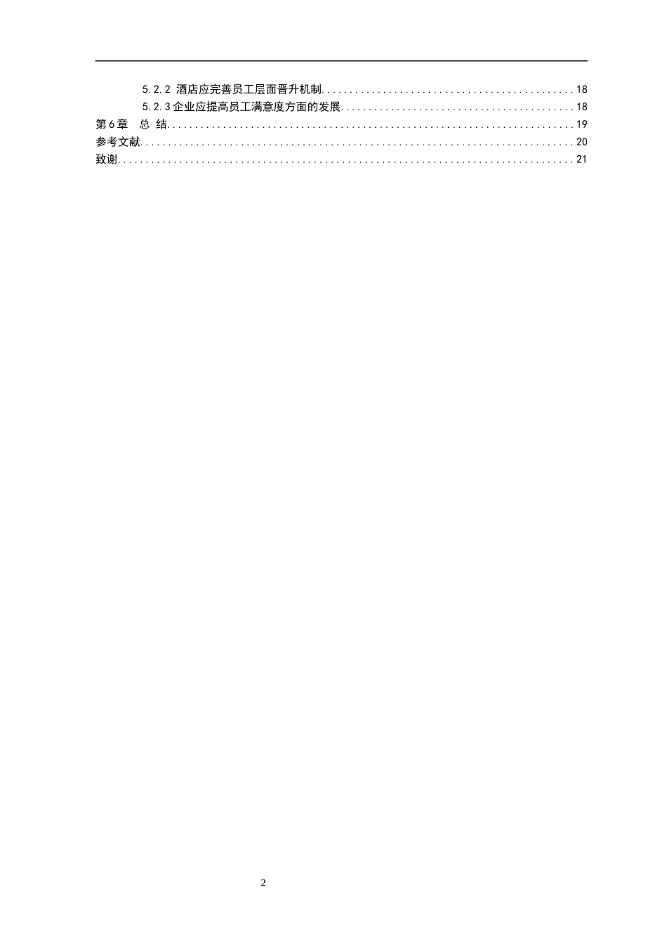 21年高质量-人力资源管理-酒店行业人力资源维保现状调查及对策研究——以某酒店为例-.docx_第3页
