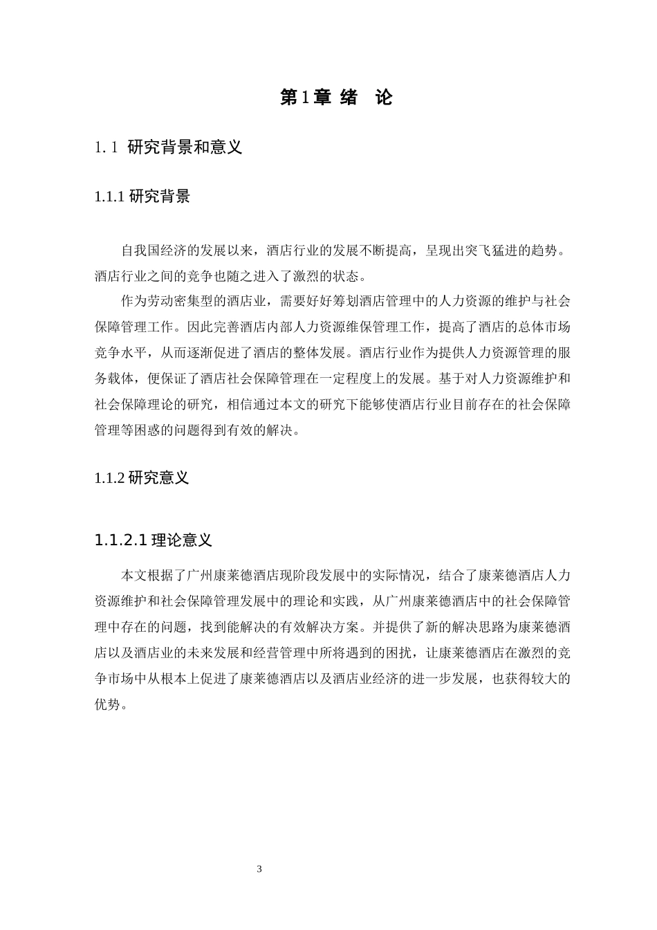 21年高质量-人力资源管理-酒店行业人力资源维保现状调查及对策研究——以某酒店为例-.docx_第4页