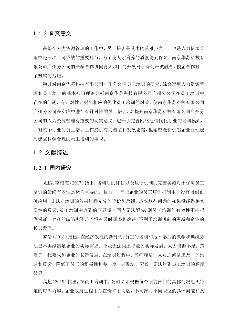21年高质量-人力资源管理-南京华苏科技有限公司广州分公司员工培训研究-.doc_第4页