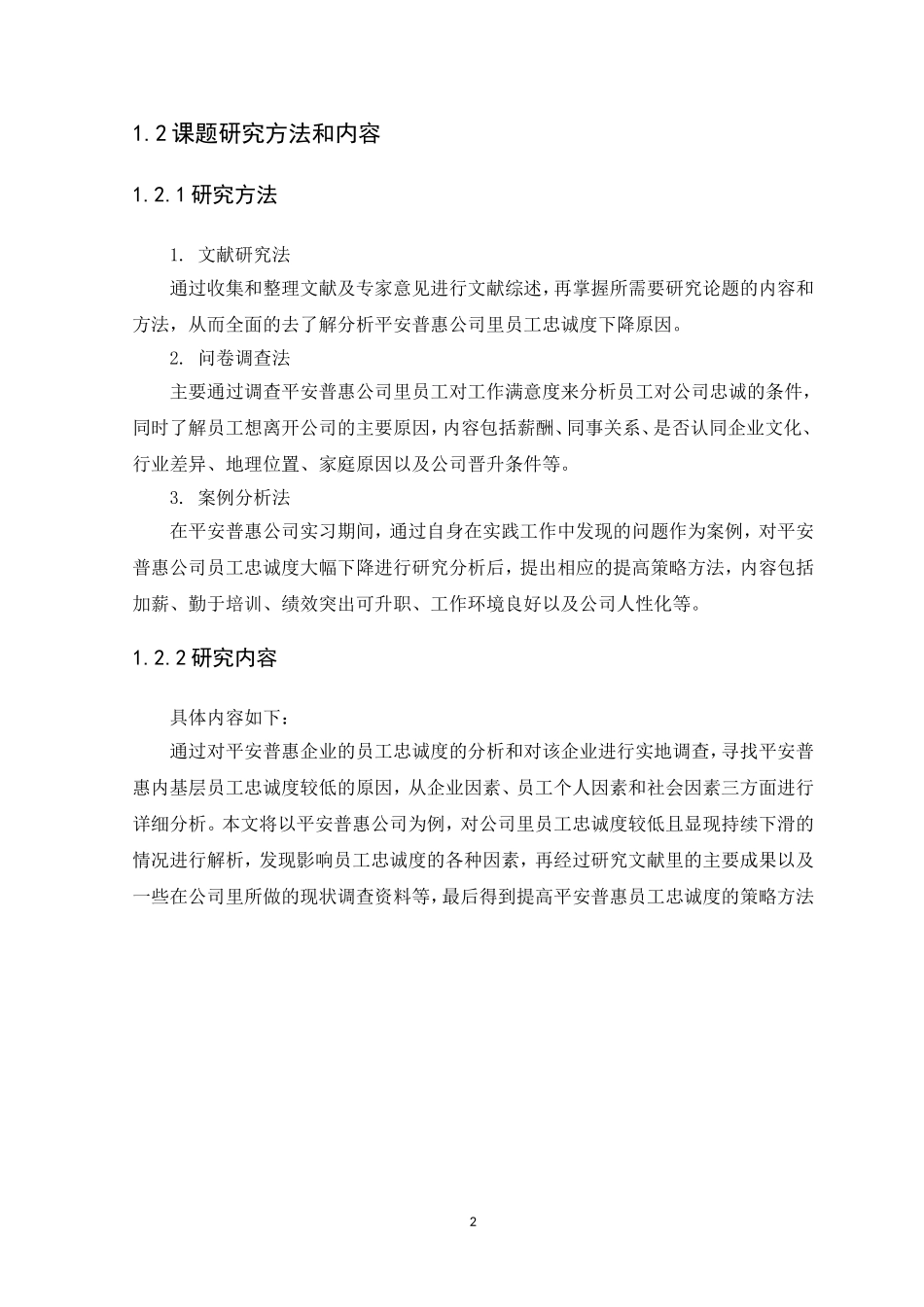 21年高质量-人力资源管理-平安普惠投资咨询有限公司员工忠诚度影响因素研究.doc_第4页