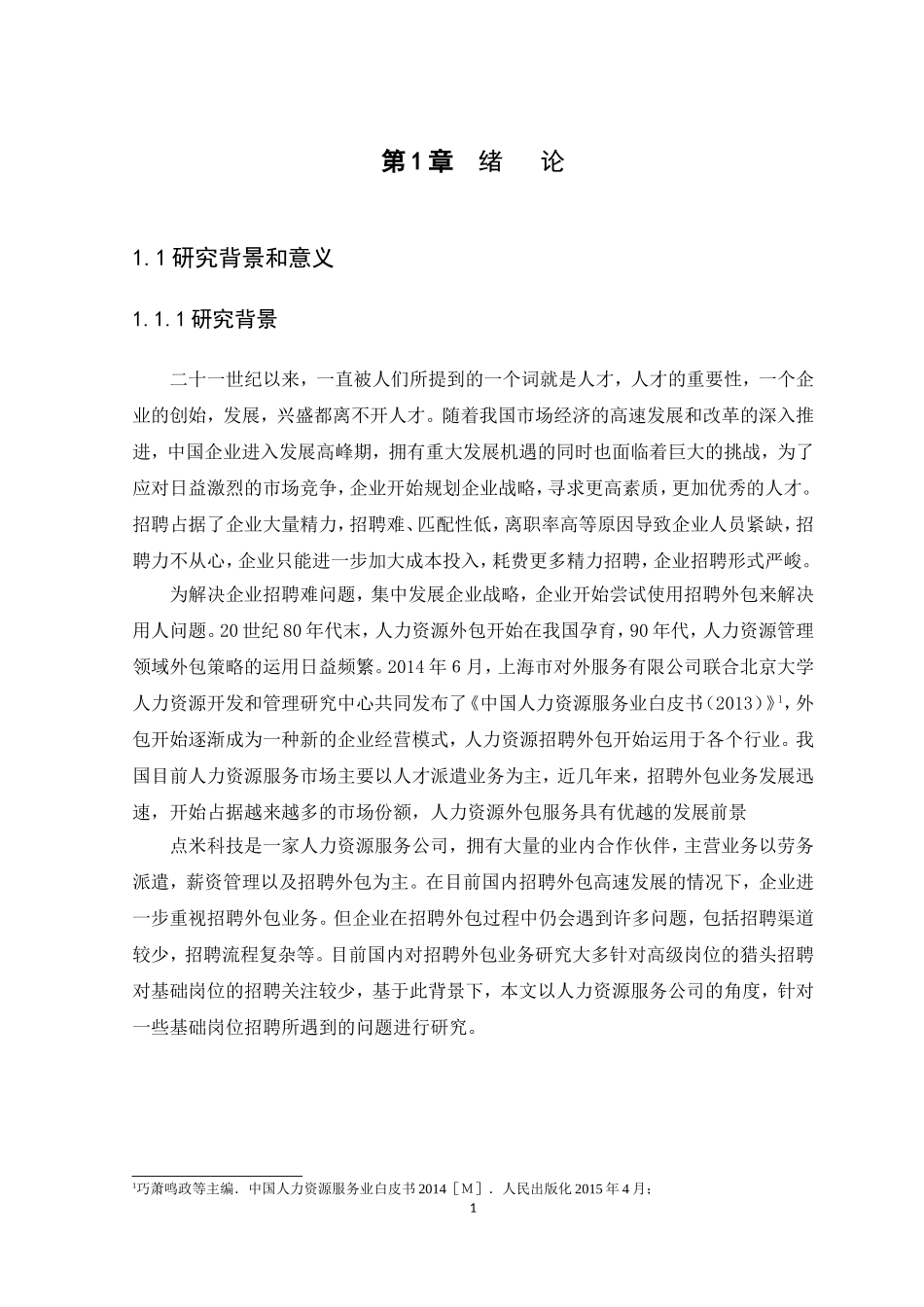 21年高质量-人力资源管理-人力资源服务公司招聘外包研究——以广州点米立德公司为例-.doc_第4页