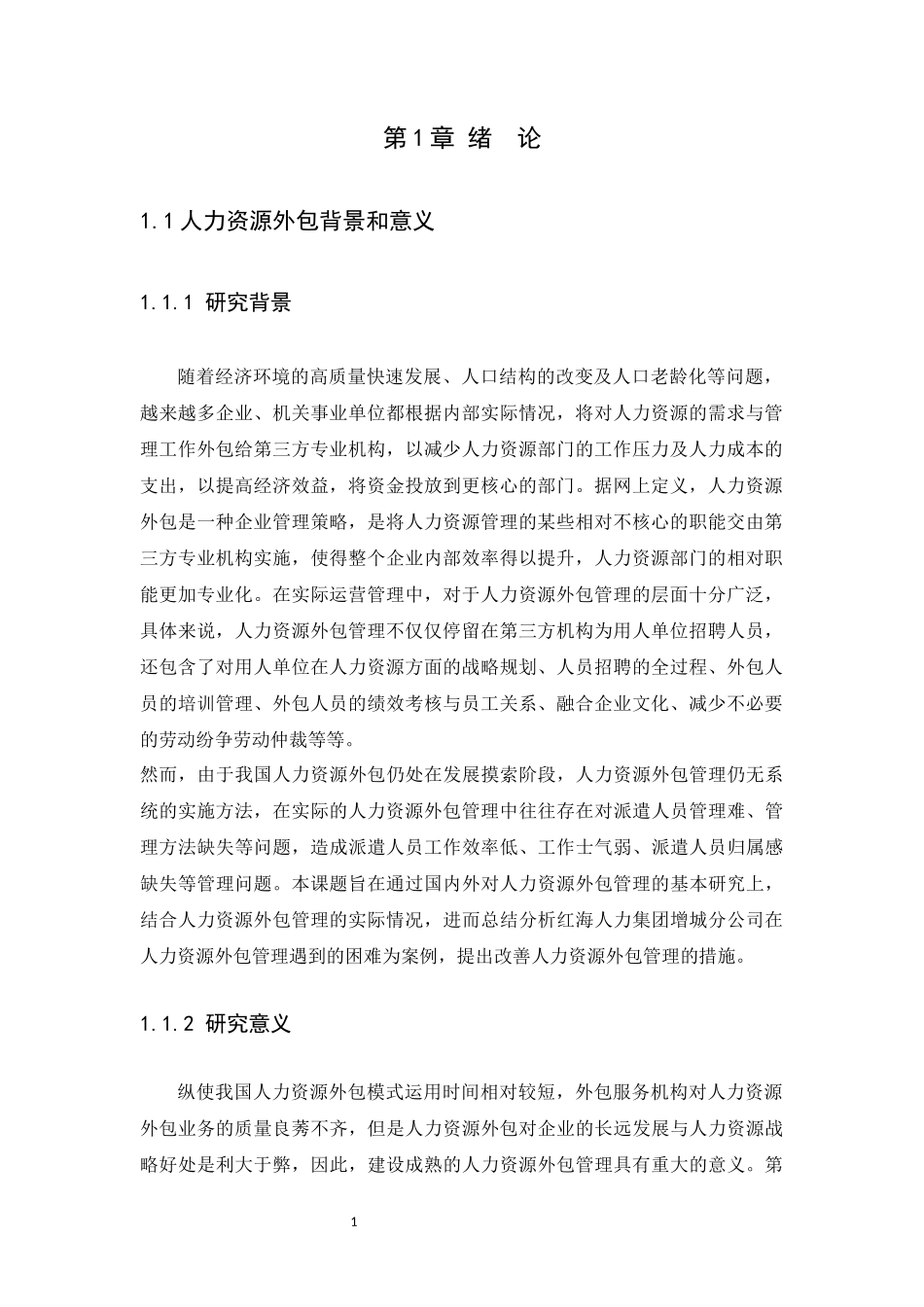 21年高质量-人力资源管理-人力资源外包管理存在的问题分析——以红海人力资源集团增城分公司为例-.docx_第4页