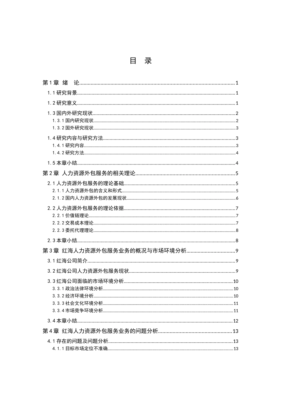 21年高质量-人力资源管理-人力资源外包业务存在的问题及对策研究——以广州红海人力资源集团股份有限公司为例-.docx_第2页
