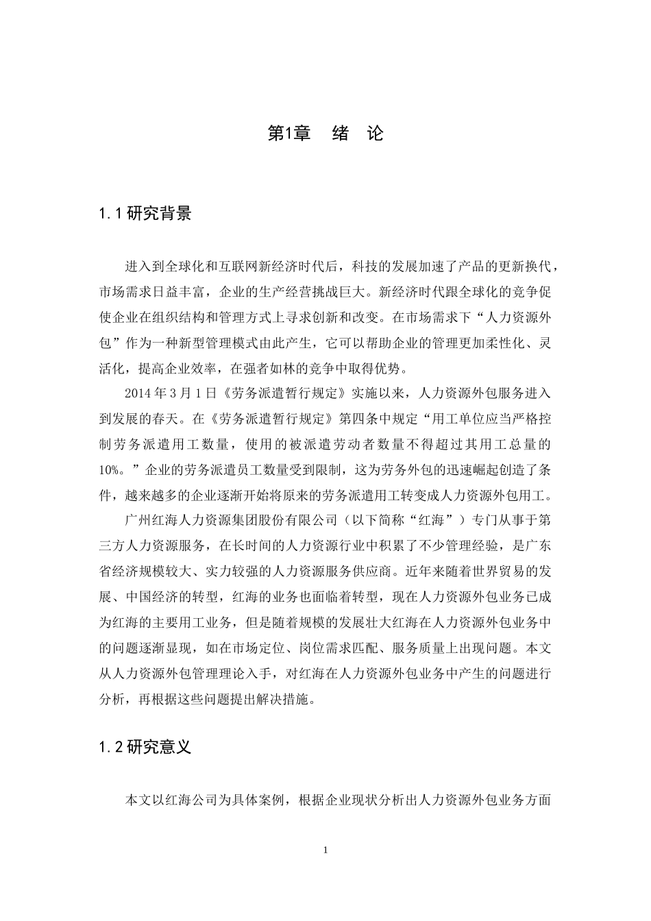 21年高质量-人力资源管理-人力资源外包业务存在的问题及对策研究——以广州红海人力资源集团股份有限公司为例-.docx_第4页