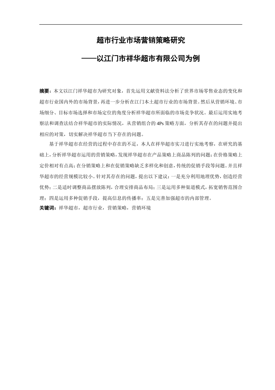 21年高质量-市场营销-超市行业市场营销策略研究——以江门市祥华超市有限公司为例-.doc_第1页