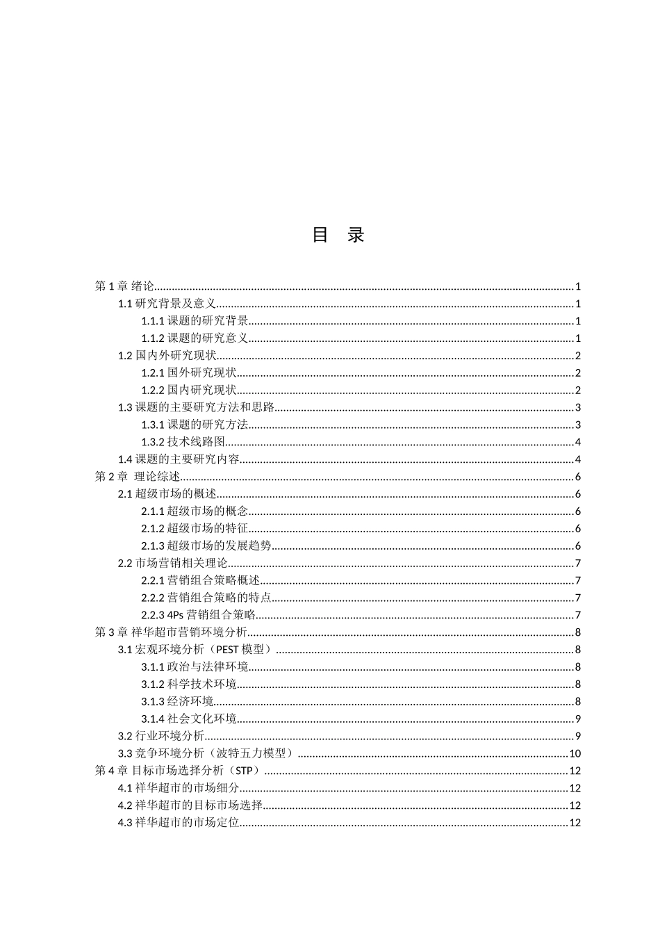 21年高质量-市场营销-超市行业市场营销策略研究——以江门市祥华超市有限公司为例-.doc_第3页