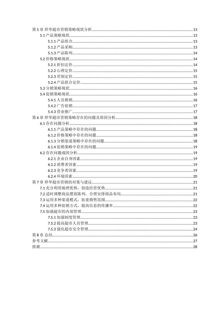 21年高质量-市场营销-超市行业市场营销策略研究——以江门市祥华超市有限公司为例-.doc_第4页