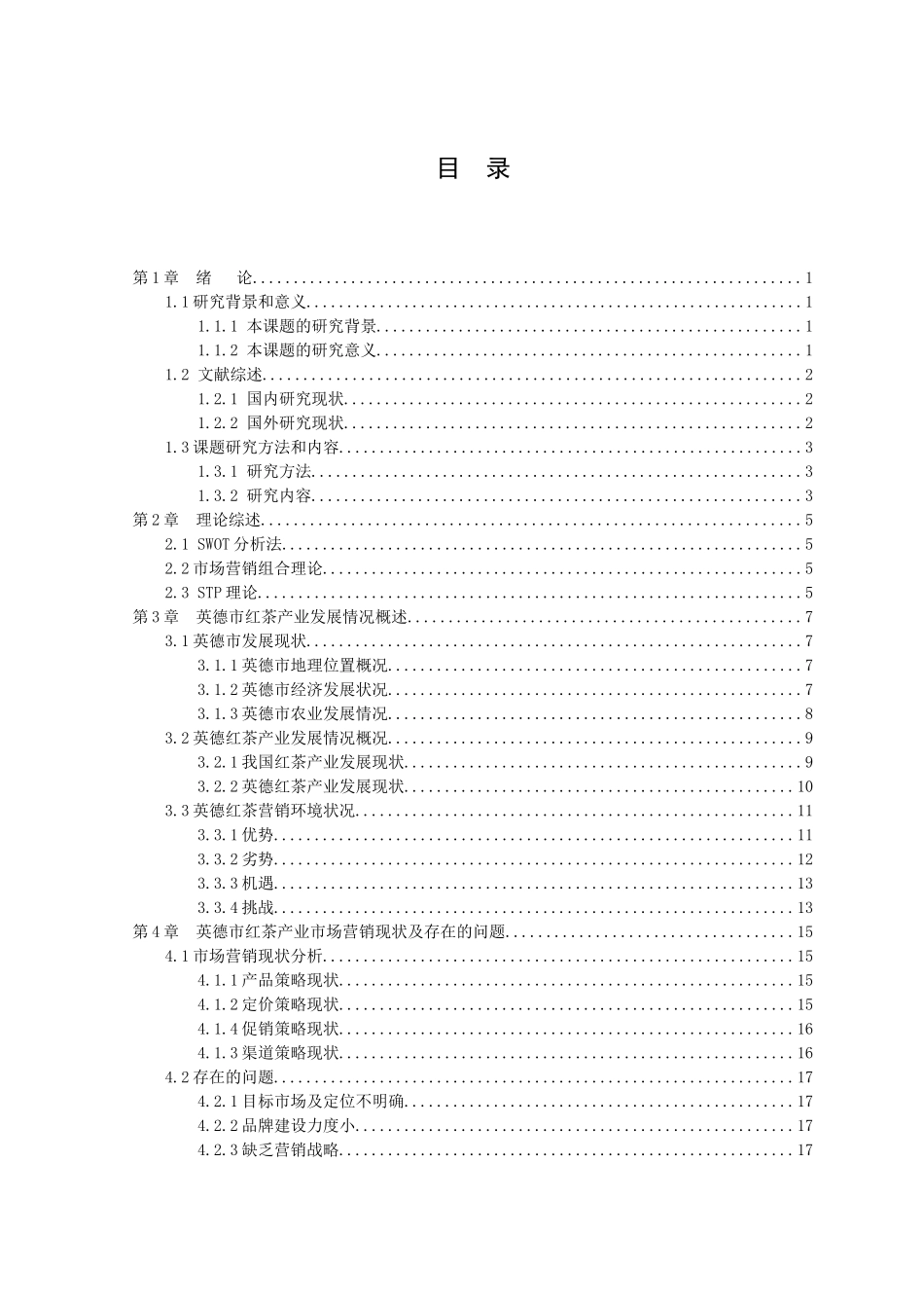 21年高质量-市场营销-广东省英德市红茶产业发展模式及营销策略研究-.doc_第3页
