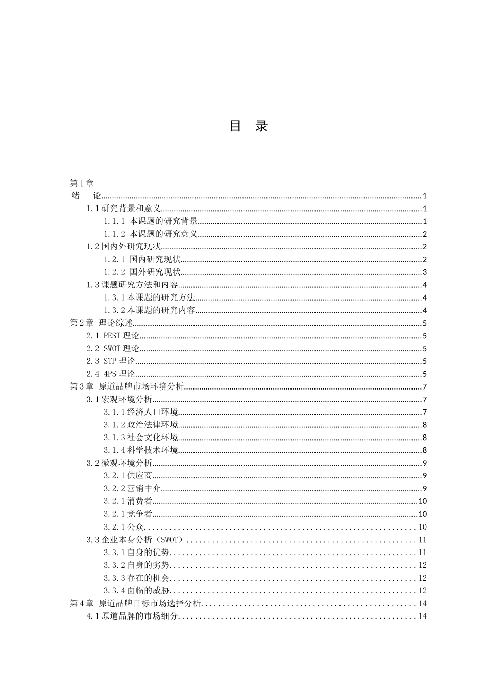 21年高质量-市场营销-奶茶行业营销策略研究——以广州九龙玖餐饮管理有限公司为例-.doc_第3页