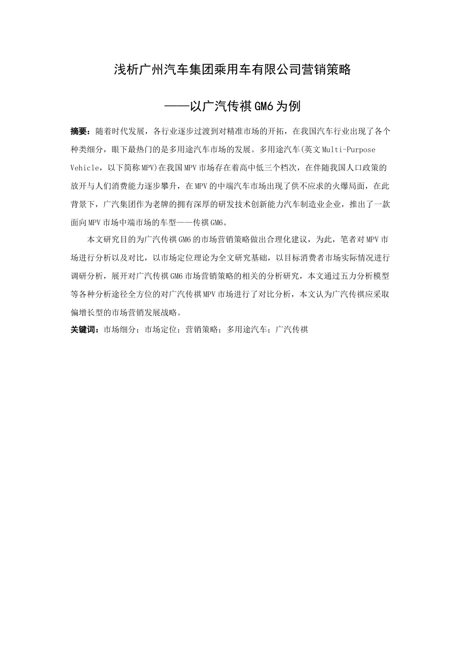 21年高质量-市场营销-浅析广州汽车集团乘用车有限公司营销策略——以广汽传祺GM6为例-.docx_第1页