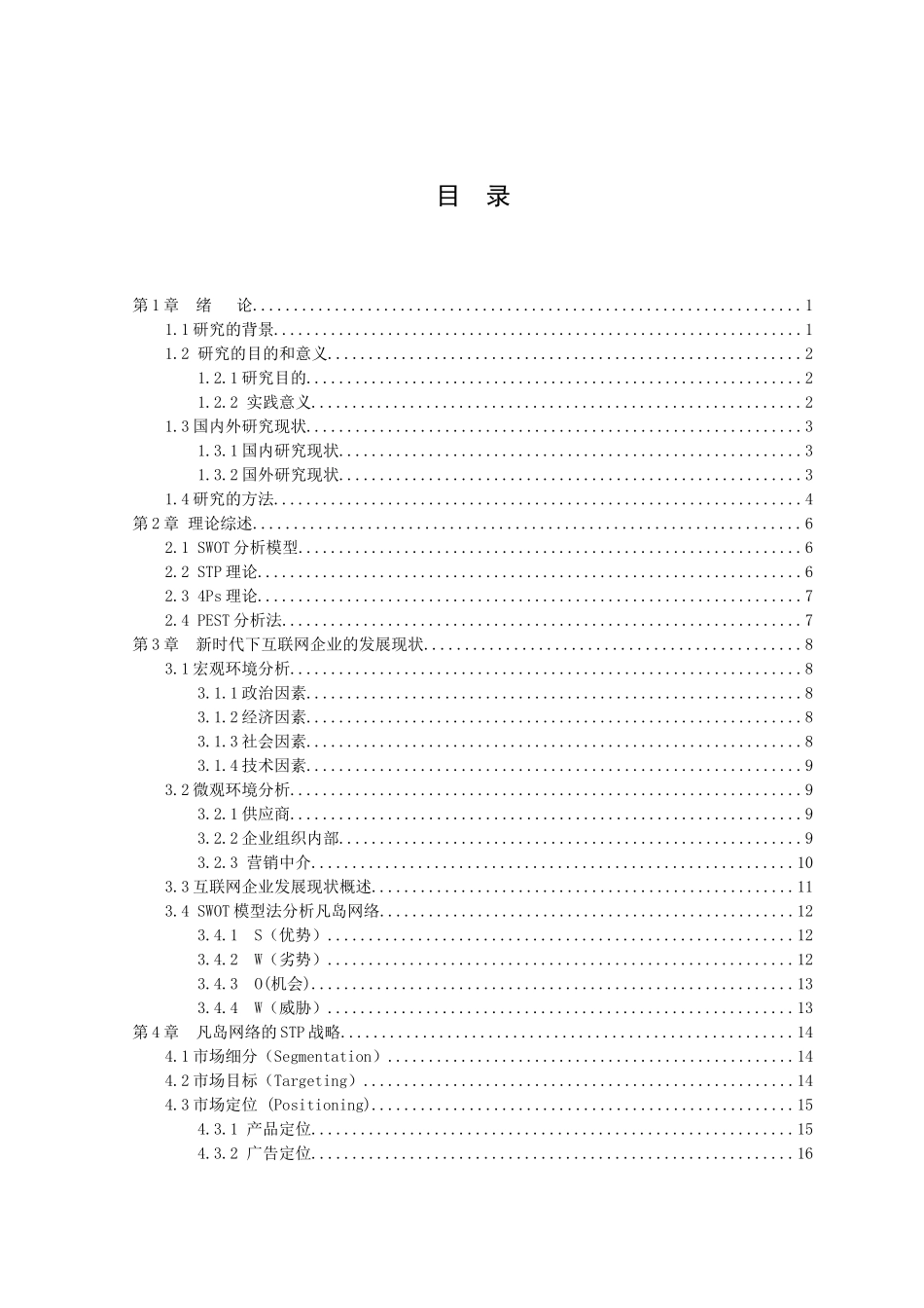 21年高质量-市场营销-新时代下互联网企业市场营销策略研究——以广州凡岛网络科技有限公司为例.doc_第3页