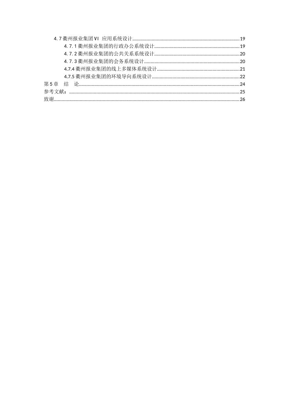 21年高质量-视觉传达设计-初探衢州报业集团形象设计方案-.doc_第4页