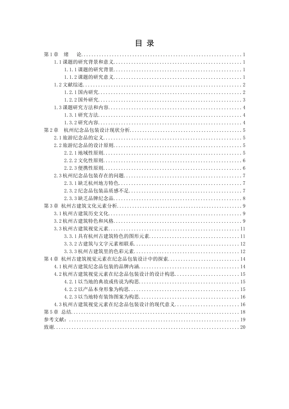 21年高质量-视觉传达设计-浅谈杭州古建筑视觉元素在纪念品包装设计中的应用与研究-.docx_第3页