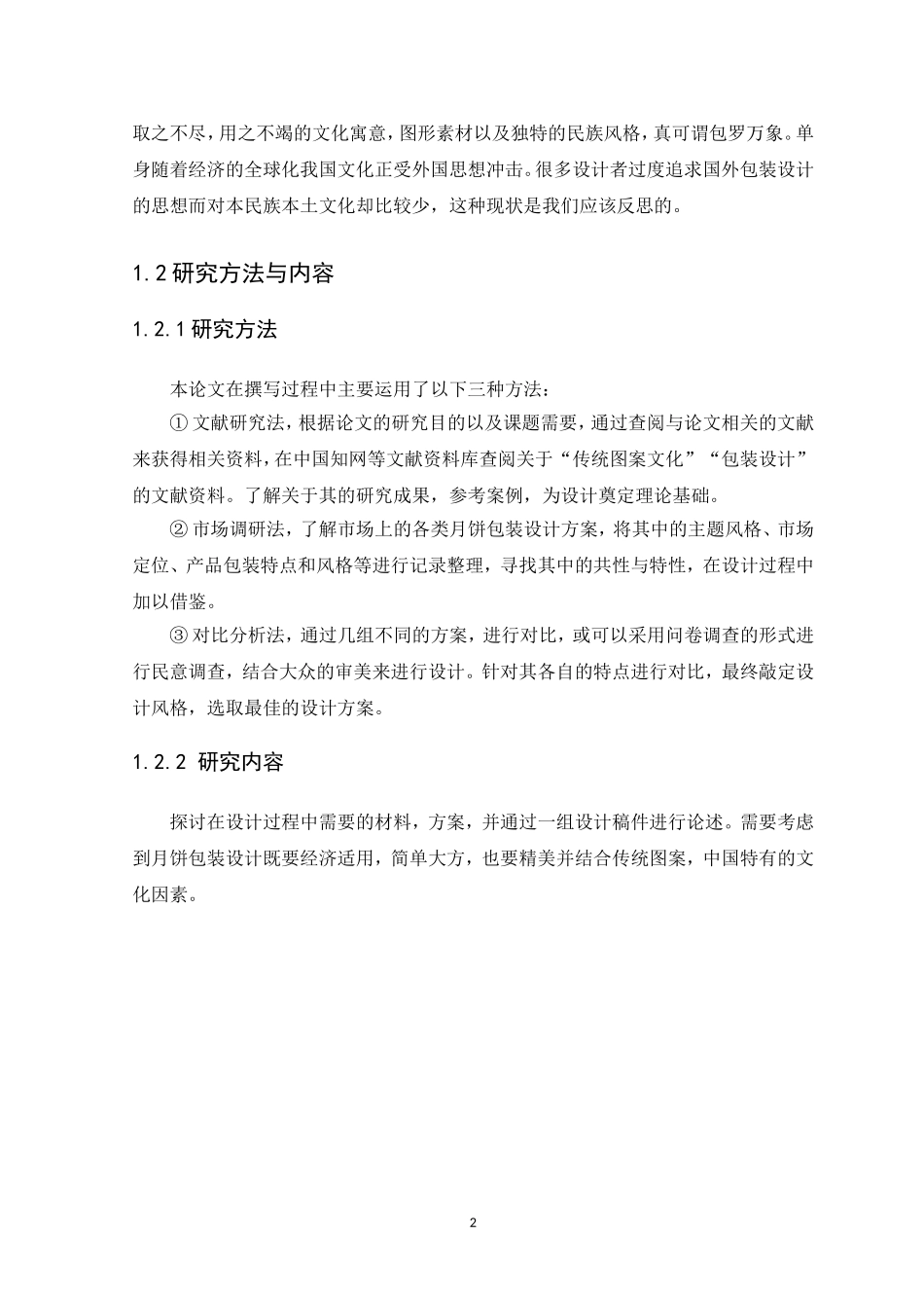 21年高质量-视觉传达设计-浅谈中国传统图案在月饼包装设计中的运用-.doc_第4页