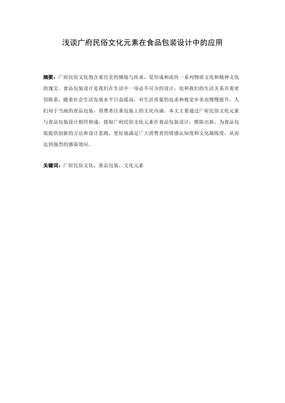 21年高质量-视觉传达设计-浅析广府民俗文化元素在食品包装中的运用-.docx_第1页