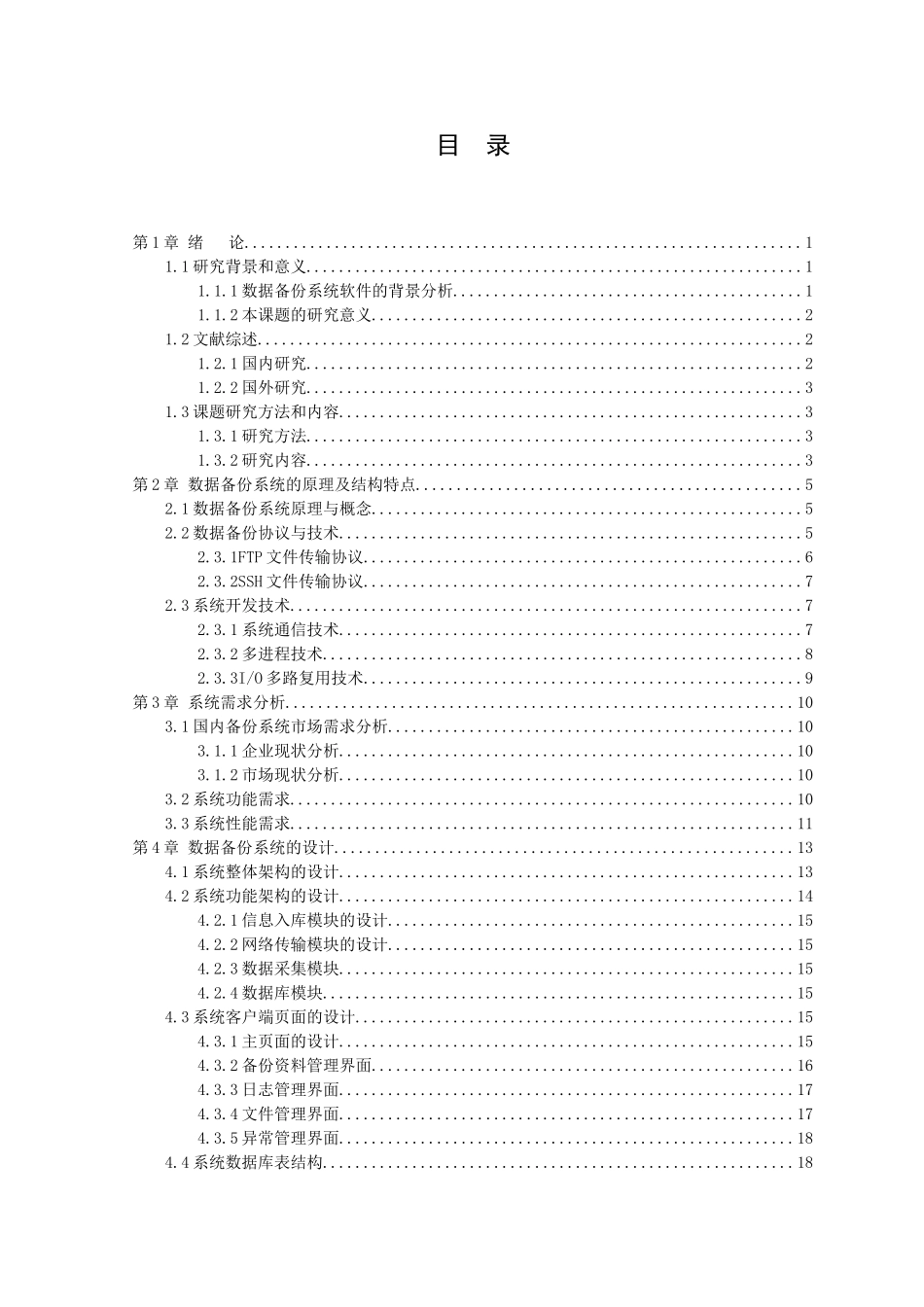 21年高质量-通信工程- 数据备份系统的设计与实现-.doc_第3页
