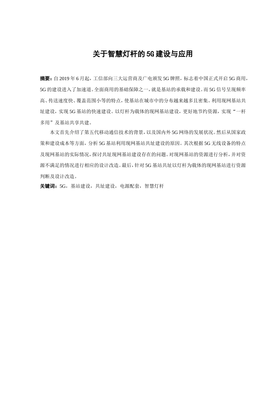 21年高质量-通信工程-关于智慧灯杆的5G建设与应用-.doc_第1页