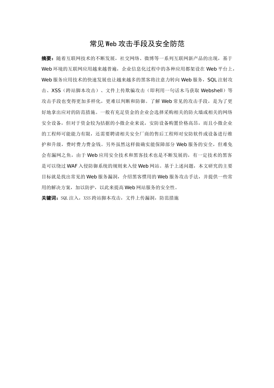 21年高质量-网络工程-常见Web攻击手段及安全防范-.docx_第1页