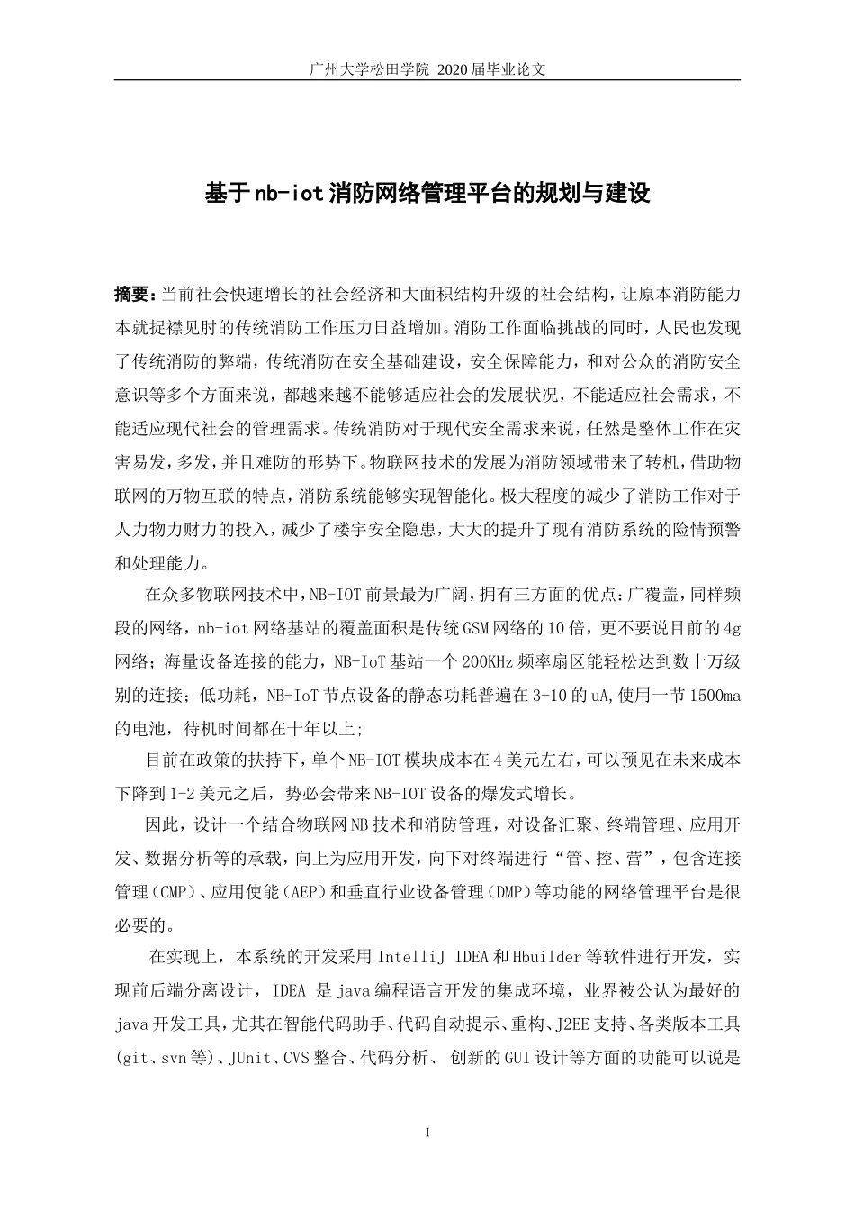 21年高质量-网络工程-基于nb-iot消防网络管理平台的规划与建设-.doc_第2页