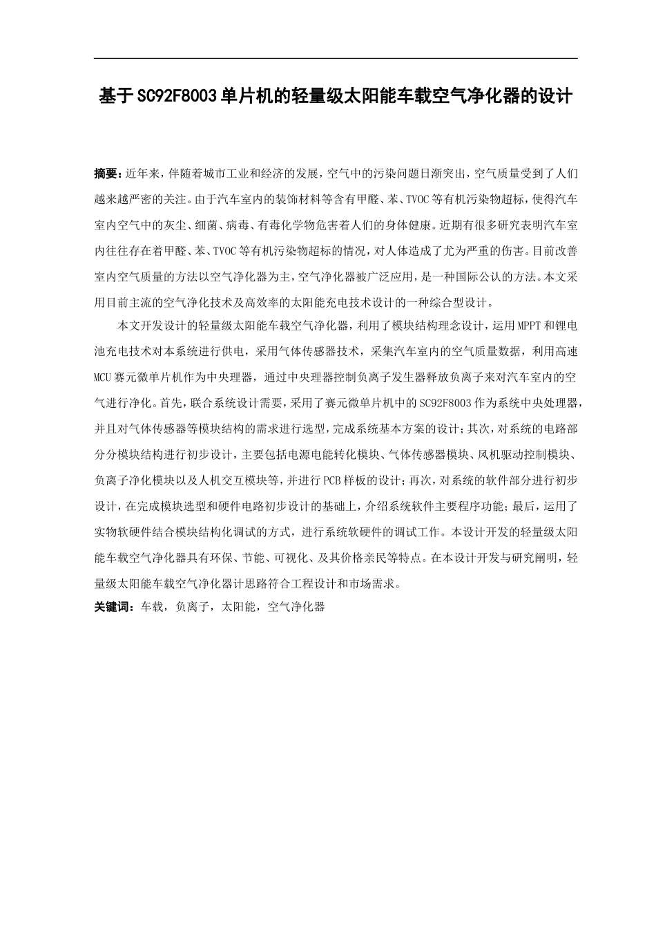 21年高质量-网络工程-基于SC92F8003单片机的轻量级太阳能车载空气净化器的设计.doc_第1页