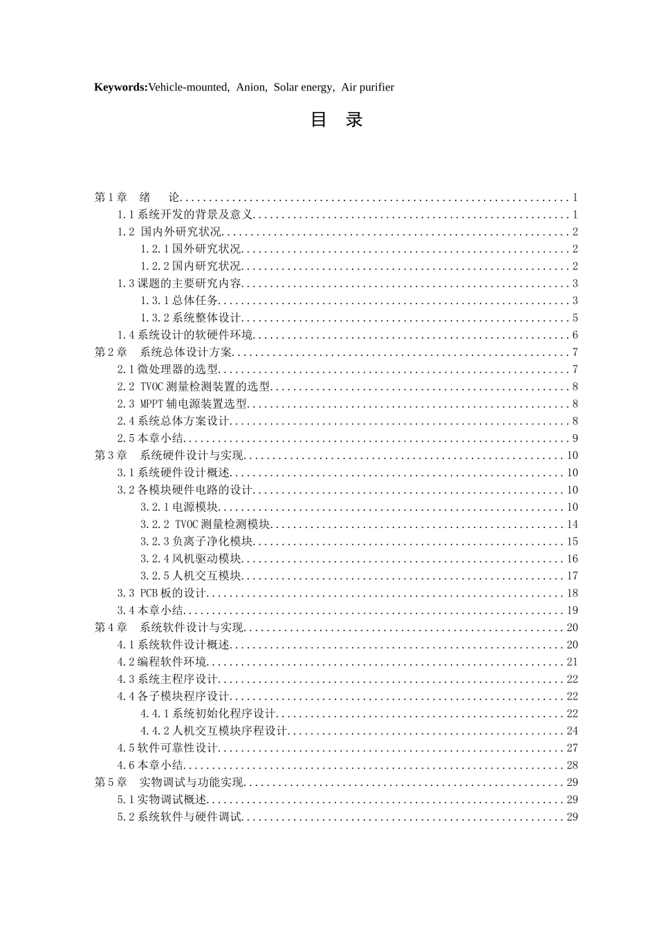21年高质量-网络工程-基于SC92F8003单片机的轻量级太阳能车载空气净化器的设计.doc_第3页