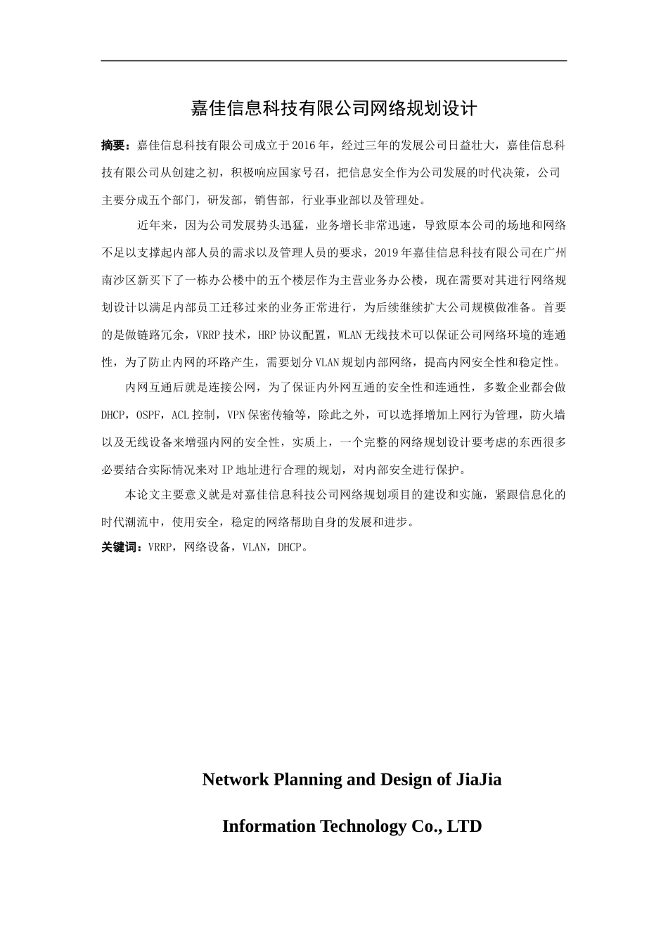 21年高质量-网络工程-嘉佳信息科技公司网络规划设计-.docx_第1页